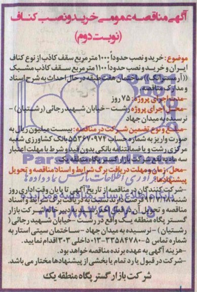 آگهی مناقصه عمومی , مناقصه خرید و نصب کناف