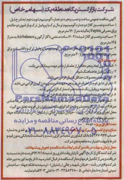 مناقصه, مناقصه عمومی ساخت و نصب پنجره دوجداره آلومینیم