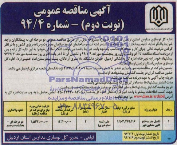 آگهی مناقصه عمومی , مناقصه تکمیل مدرسه 