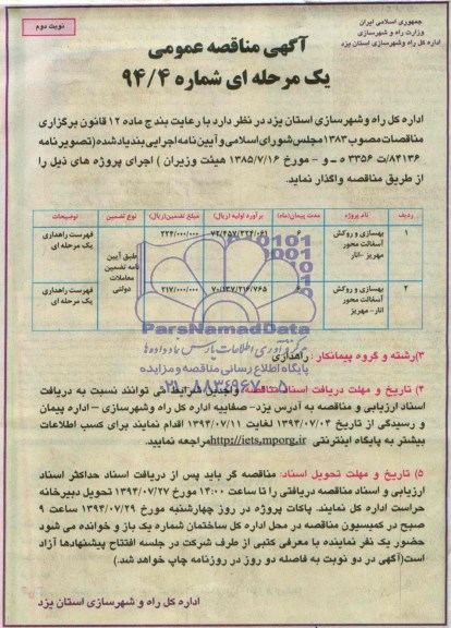 آگهی مناقصه عمومی, مناقصه بهسازی و روکش آسفالت 