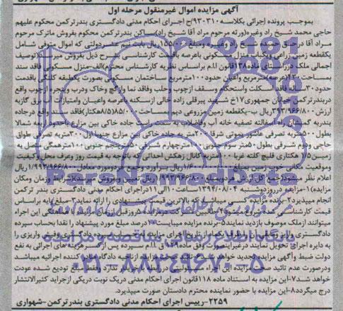 مزایده,زمین زراعی و منزل مسکونی