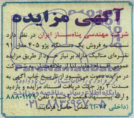 آگهی مزایده , مزایده فروش یکدستگاه پژو 405 مدل 91 نقره ای متالیک مازاد بر نیاز 