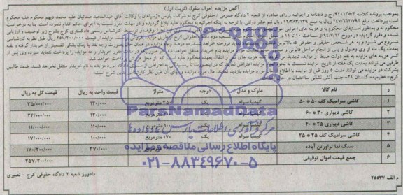 مزایده , مزایده کاشی سرامیک کف 50*50