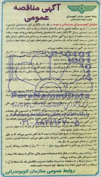 آگهی مناقصه عمومی , مناقصه واگذاری امور پشتیبانی ، بازرسی و خدمات