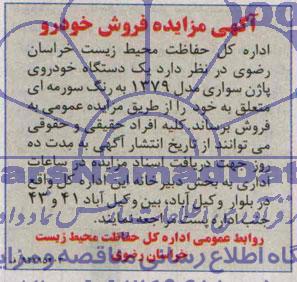آگهی مزایده فروش خودرو