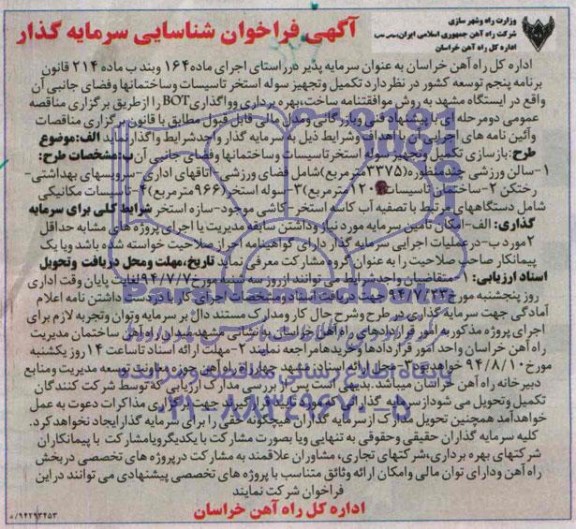 آگهی فراخوان شناسایی سرمایه گذار , فراخوان تکمیل و تجهیز سوله استخر تاسیسات و ساختمانها و فضای جانبی آن..