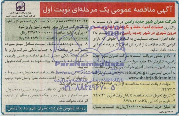 آگهی مناقصه عمومی یک مرحله ای , مناقصه واگذاری عملیات احیاء حفظ و نگهداری فضای سبز درون شهری