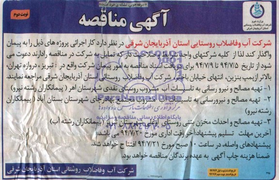 مناقصه, مناقصه تهیه مصالح و نیرو رسانی به تاسیسات آب ...