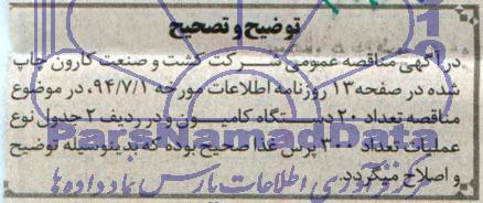 توضیح و تصحیح , مناقصه دستگاه کامیون