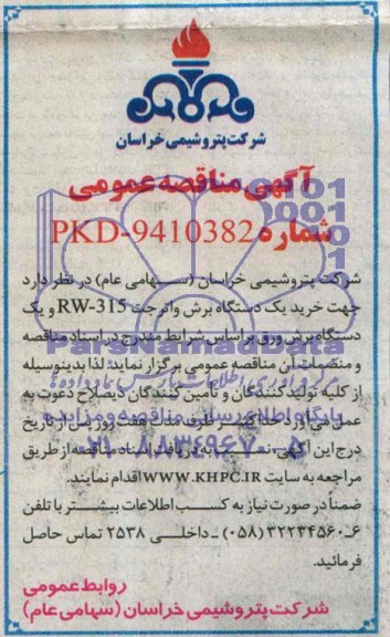 آگهی مناقصه عمومی, مناقصه خرید یک دستگاه برش واترجت RW-315 و یک دستگاه برش ورق 
