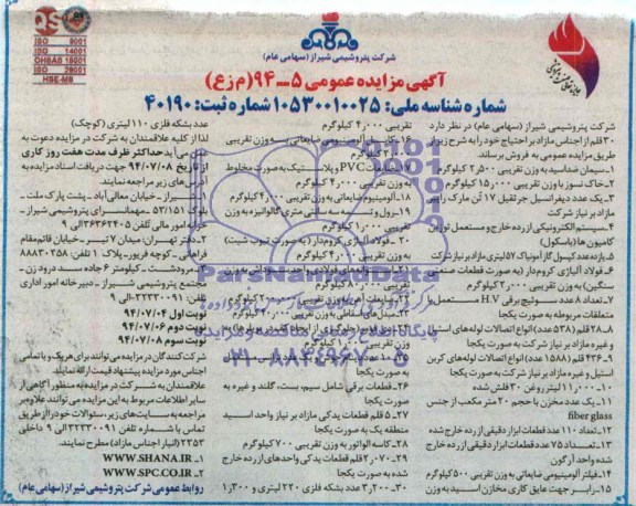 آگهی مزایده عمومی , مزایده 30 قلم از اجناس مازاد بر احتیاج