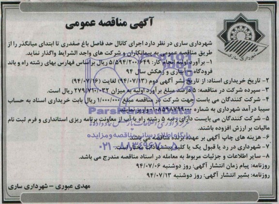 آگهی مناقصه عمومی واگذاری اجرای کانال حد فاصل باغ صفدری