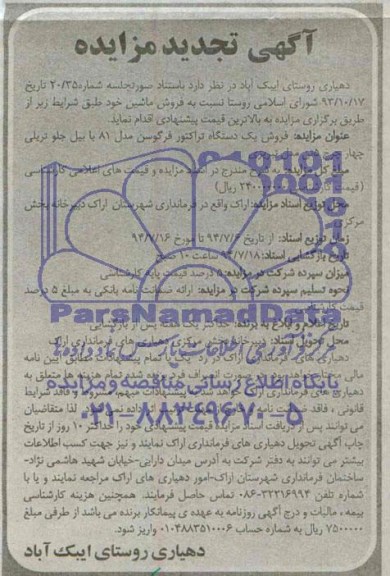آگهی تجدید مزایده , تجدید مزایده فروش یک دستگاه تراکتور فرگوسن
