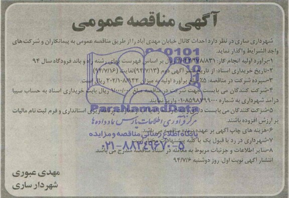 آگهی مناقصه عمومی , مناقصه احداث کانال 