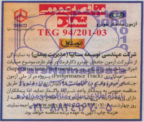 مناقصه عمومی,مناقصه  عملیات اجرائی احداث روسازی 