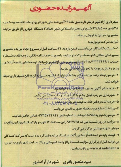 آگهی مزایده حضوری , مزایده تعداد 3 دستگاه خودرو