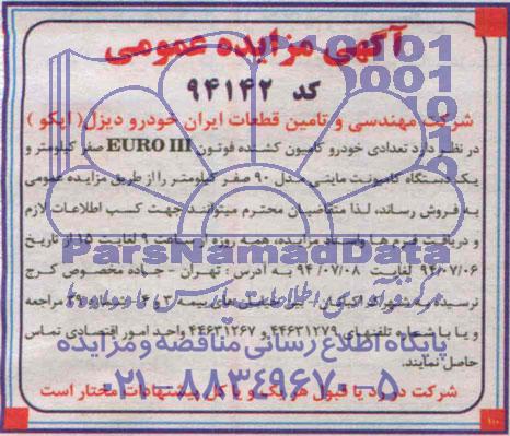 آگهی مزایده عمومی , مزایده تعدادی خودرو کامیون کشنده فوتون