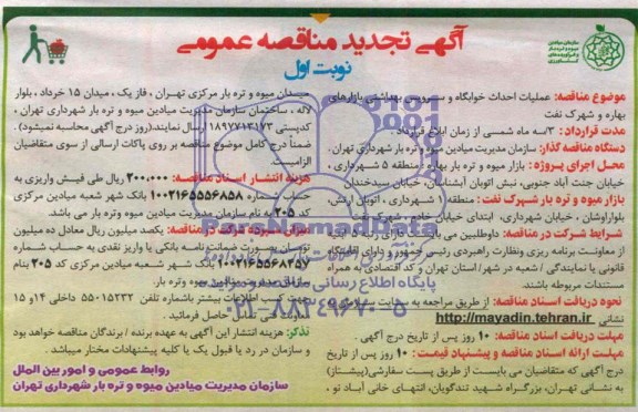 آگهی تجدید مناقصه عمومی , مناقصه عملیات احداث خوابگاه و سرویس بهداشتی 