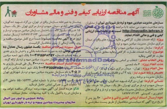 آگهی مناقصه ارزیابی کیفی و فنی و مالی مشاوران,مناقصه ارائه خدمات نظارت کارگاهی و عالیه