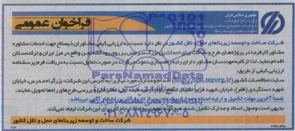 فراخوان طرح و ساخت برای احداث پل بزرگ سرخس بر روی رودخانه تجن 