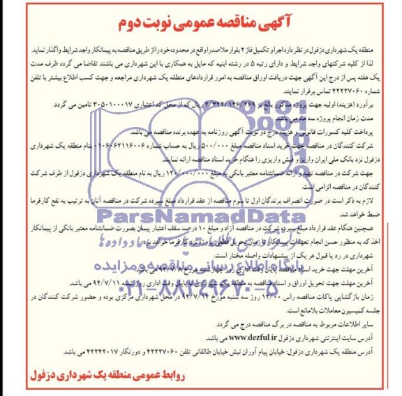 آگهی مناقصه عمومی  , مناقصه اجرا و تکمیل فاز 2 بلوار 