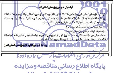 مزایده اجاره واحد ارتوپد فنی بهزیستی شهرستان کرج  ..