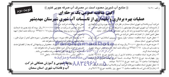 آگهی مناقصه عمومی یک مرحله ای , مناقصه عملیات بهره برداری و نگهداری از تاسیسات آب شهری