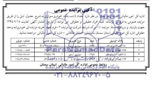 مزایده تعداد 4 دستگاه خودرو سواری