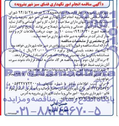 آگهی مناقصه , مناقصه انجام امور نگهداری فضای سبز 