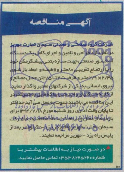 مناقصه, مناقصه طراحی و تامین و اجرای کامل یک دستگاه آسانسور صنعتی