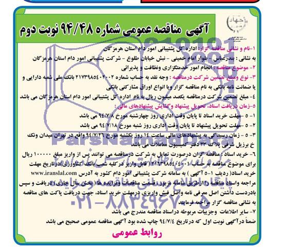 آگهی مناقصه عمومی , مناقصه انجام امور خدمتگزاری و نظافت و پذیرائی