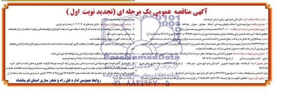 آگهی مناقصه عمومی یک مرحله ای -تجدید, مناقصه پروژه بهسازی و آسفالت راه روستایی
