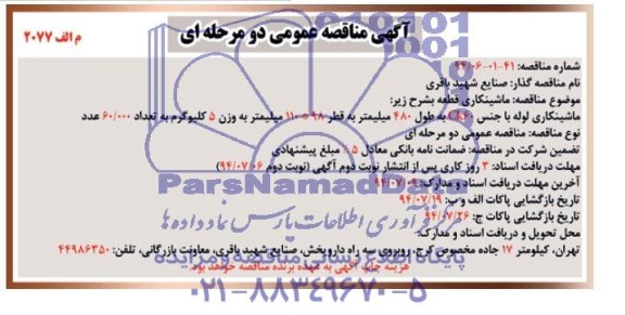 آگهی مناقصه عمومی دو مرحله ای, مناقصه ماشینکاری قطعه