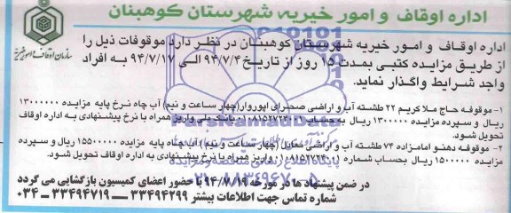مزایده , مزایده موقوفات 