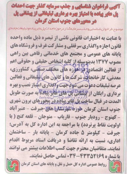فراخوان , فراخوان احداث پل عابر پیاده و تبلیغات جاده ای
