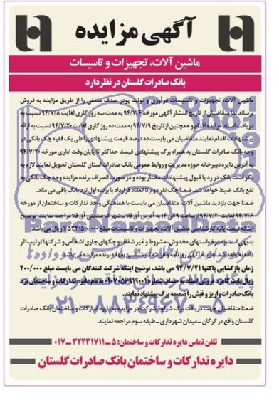 آگهی مزایده,مزایده ماشین الات، تجهیزات و تاسیسات فرآوری و تولید پودر صدف معدنی