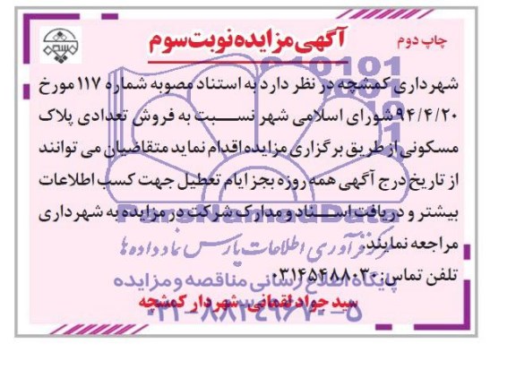 مزایده,تعدادی پلاک مسکونی