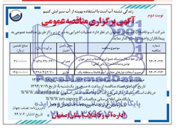 آگهی برگزاری مناقصه عمومی , مناقصه اجرای خط انتقال و شبکه جمع آوری فاضلاب و ...
