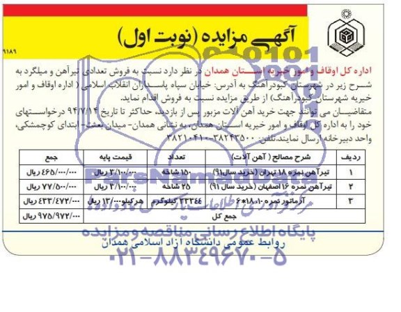 آگهی مزایده , مزایده فروش تعدادی تیرآهن و میلگرد