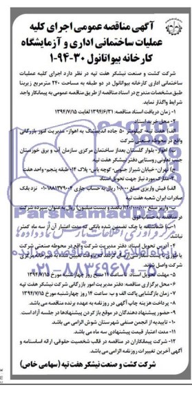 آگهی مناقصه عمومی,مناقصه اجرای کلیه عملیات ساختمانی اداری و آزمایشگاه کارخانه بیواتانول