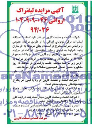 آگهی مزایده, مزایده تعداد 9 دستگاه لیفتراک برقی
