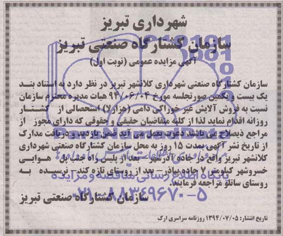 مزایده نسبت به فروش آلایش غیر خوراکی دامی
