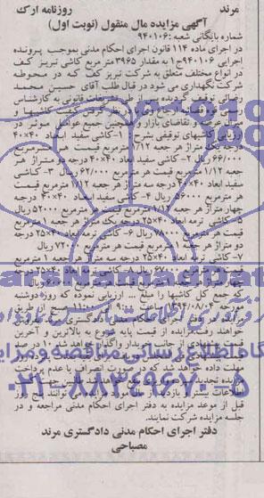 مزایده مال منقول , مزایده مال منقول مقدار 3965 متر مربع کاشی تبریز کف در انواع مختلف