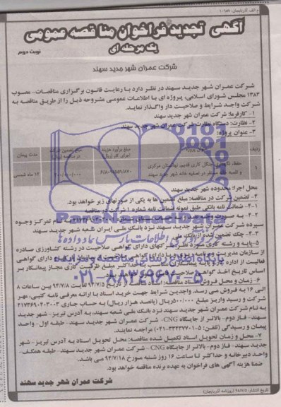 آگهی تجدید فراخوان مناقصه عمومی (یک مرحله ای) , مناقصه حفظ، نگهداری جنگل کاری قدیم، نهالستان مرکزی...