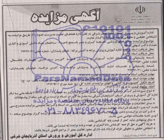 مزایده , مزایده واگذاری سالن های ورزشی خدیجه کبری و منیر باسمنج ناحیه 4
