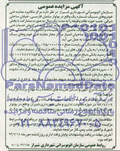 آگهی مزایده عمومی , مزایده واگذاری مرکز مکانیزه معاینه فنی  خودروهای سبک