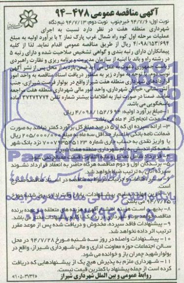 مناقصه , مناقصه اجرای عملیات مرحله اول کوه را شمال غرب پارک نماز 2