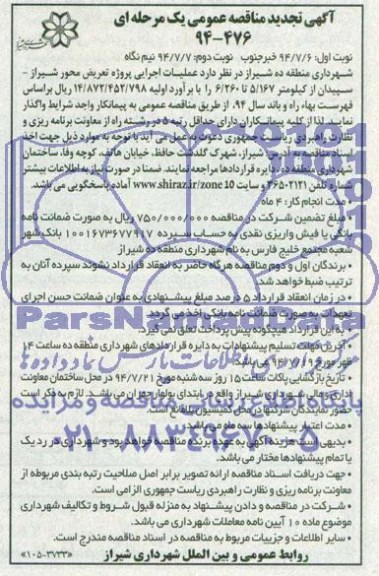 آگهی تجدید مناقصه عمومی یک مرحله ای, مناقصه عملیات اجرایی پروژه تعریض محور شیراز- سپیدان 