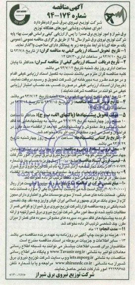 آگهی مناقصه , مناقصه اجرای عملیات روشنایی امورهای هفتگانه