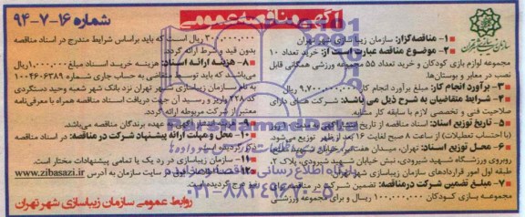 مناقصه , مناقصه   خرید تعداد 10 مجموعه لوازم بازی کودکان ...
